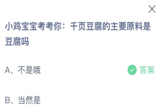 千页豆腐的主要原料是豆腐吗 蚂蚁庄园12月6日答案