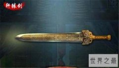 古代十大名剑，每一把都是当时世上的绝