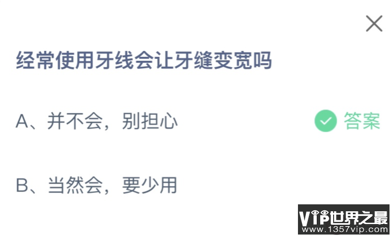 经常使用牙线会让牙缝变宽吗 蚂蚁庄园12月30日答案