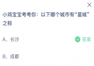 以下哪个城市有星城之称 蚂蚁庄园12月30日答案