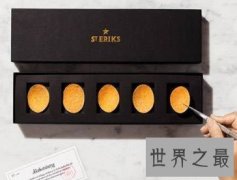 世界上最贵的薯片，一盒达到56美元