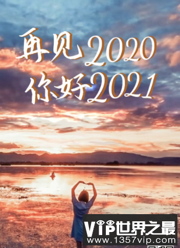 2021最后一天的图片