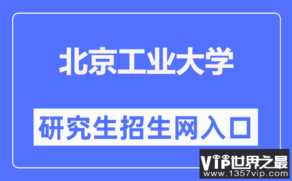 北京工业大学研究生招生网入口（https://yanzhao.bjut.edu.cn/）