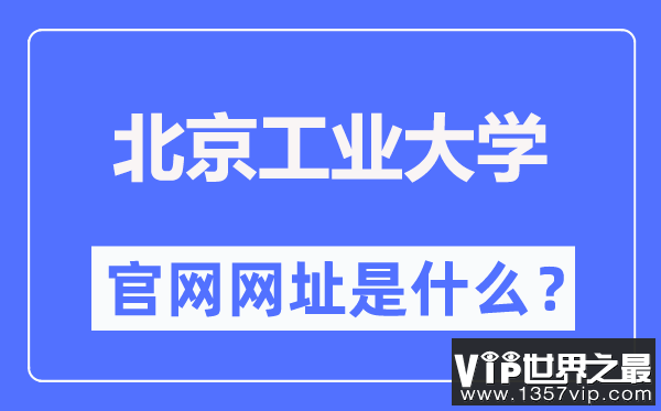 北京工业大学官网网址（https://www.bjut.edu.cn/）