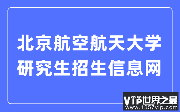 北京航空航天大学研究生招生信息网入口（https://yzb.buaa.edu.cn/）