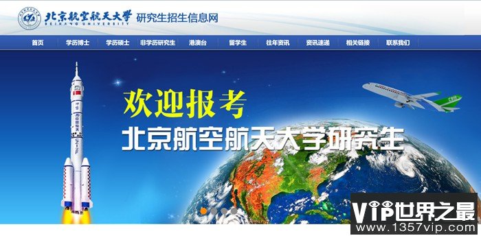 北京航空航天大学研究生招生信息网入口（https://yzb.buaa.edu.cn/）