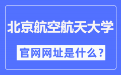 北京航空航天大学官网网址（https://www.buaa.edu.cn/）