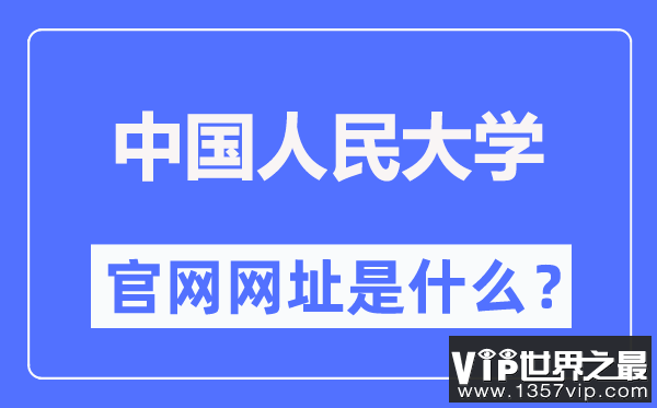 中国人民大学官网网址（https://www.ruc.edu.cn/）