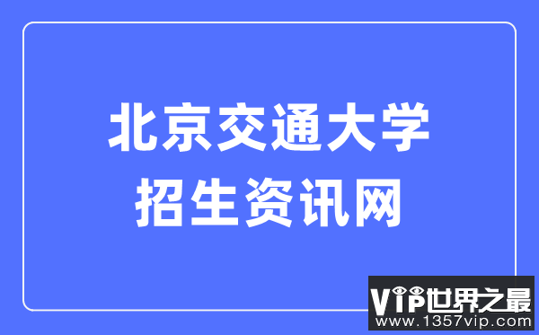 北京交通大学招生资讯网入口（https://zsw.bjtu.edu.cn/）