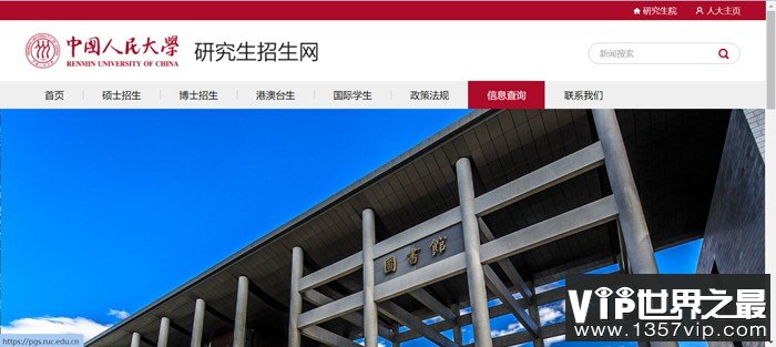 中国人民大学研究生招生网入口（https://pgs.ruc.edu.cn/）