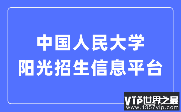 中国人民大学阳光招生信息平台入口（https://rdzs.ruc.edu.cn/）