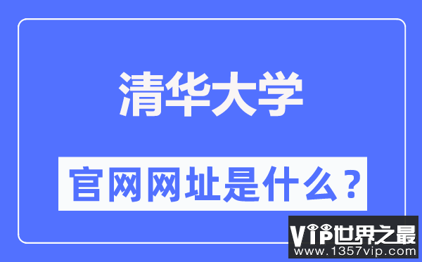清华大学官网网址（https://www.tsinghua.edu.cn/）