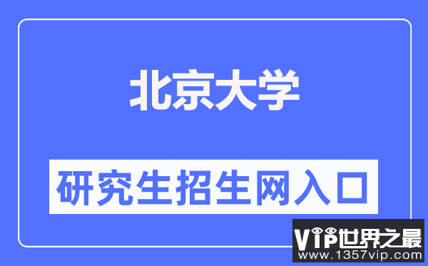 北京大学研究生招生网入口（https://admission.pku.edu.cn/）