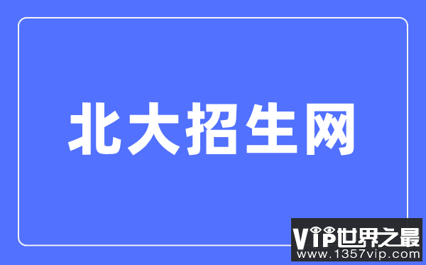 北京大学招生网入口（https://www.gotopku.cn/）