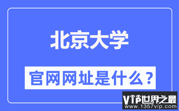 北京大学官网网址（https://www.pku.edu.cn/）