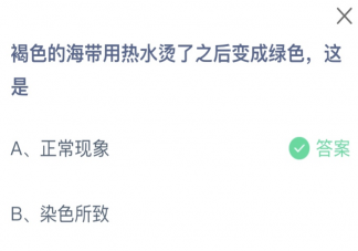 褐色的海带用热水烫了之后变成绿色这是为什么 蚂蚁庄园1月5日答案