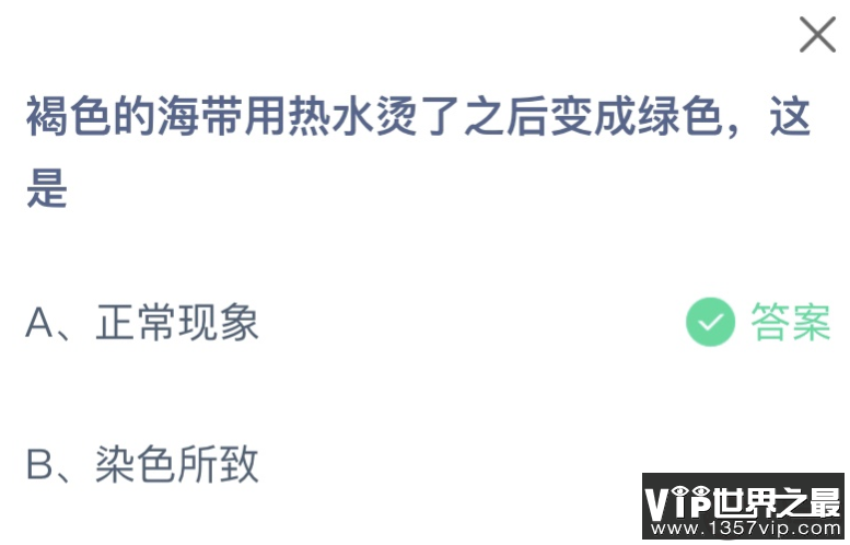 褐色的海带用热水烫了之后变成绿色这是为什么 蚂蚁庄园1月5日答案