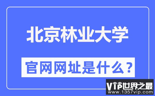 北京林业大学官网网址（http://www.bjfu.edu.cn/）