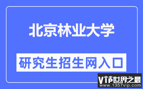 北京林业大学研究生院官网入口（https://graduate.bjfu.edu.cn/）