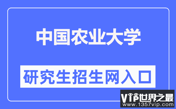 中国农业大学研究生招生网入口（http://yz.cau.edu.cn/）