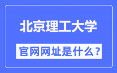 北京理工大学官网网址（https://www.bit.edu.cn/）
