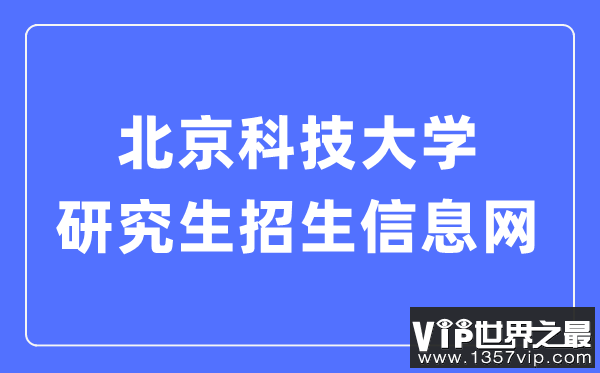 北京科技大学研究生招生信息网入口（https://yzxc.ustb.edu.cn/）