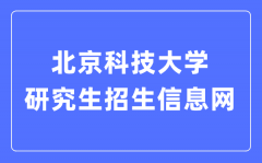 北京科技大学研究生招生信息网入口（https://yzxc.ustb.edu.cn/）