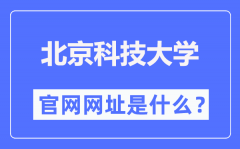 北京科技大学官网网址（https://www.ustb.edu.cn/）