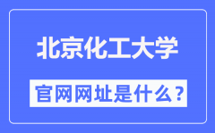 北京化工大学官网网址（https://www.buct.edu.cn/）