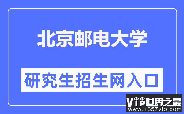 北京邮电大学研究生招生网入口（https://yzb.bupt.edu.cn/）