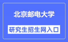 北京邮电大学研究生招生网入口（https://yzb.bupt.edu.cn/）