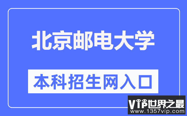 北京邮电大学本科招生网入口（https://zsb.bupt.edu.cn/）