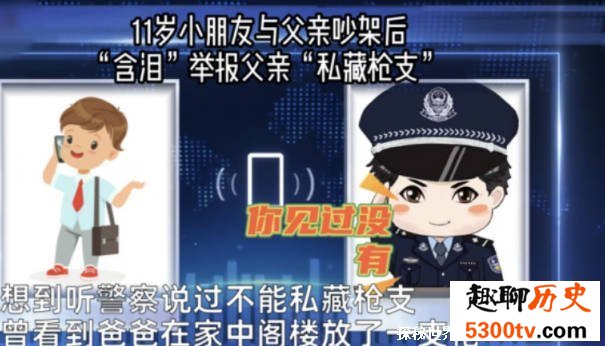 11岁男孩举报父亲私藏枪支 社会看法不一