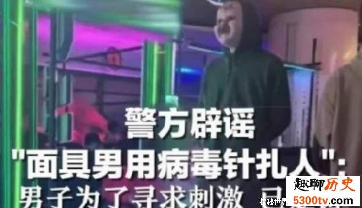 面具男用病毒针扎人系谣言 谣言传播的危害