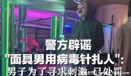 面具男用病毒针扎人系谣言 谣言传播的危害