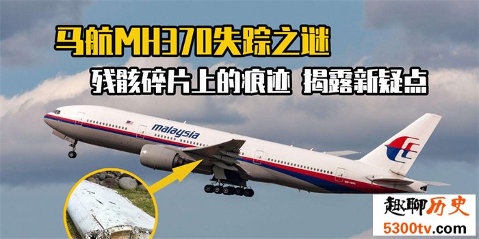 MH370失踪航班的10年之谜