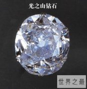 世界上最贵的钻石，个个都是无价之宝(图)