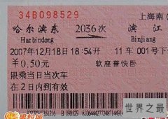 中国最便宜的火车票和最贵的火车票(只要5毛钱)