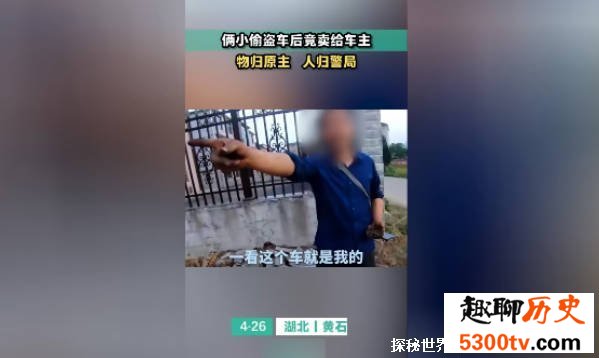 小偷盗车后竟卖给车主 被车主送到警局