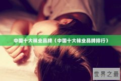 中国十大袜业品牌（中国十大袜业品牌排行）