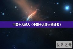 中国十大好人（中国十大好人榜姓名）