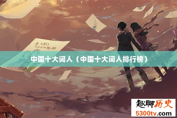 中国十大词人（中国十大词人排行榜）