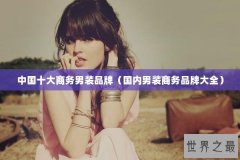 中国十大商务男装品牌（国内男装商务品牌大全）