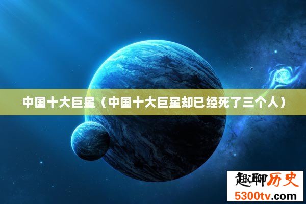 中国十大巨星（中国十大巨星却已经死了三个人）