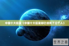 中国十大巨星（中国十大巨星却已经死了三个人）