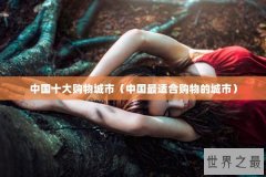 中国十大购物城市（中国最适合购物的城