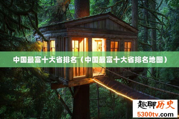 中国最富十大省排名（中国最富十大省排名地图）