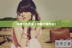 中国十大药业（中国十强药业）