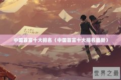 中国首富十大排名（中国首富十大排名最新）