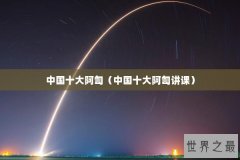 中国十大阿訇（中国十大阿訇讲课）